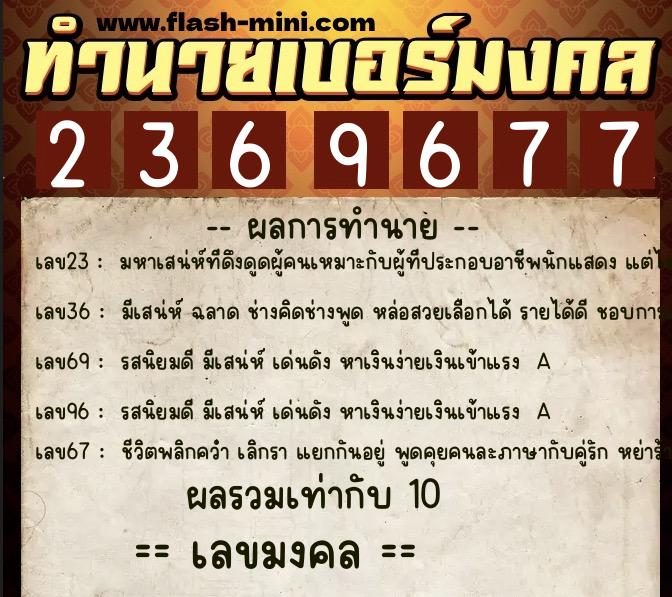 ทำนายเบอร์มงคล 0XX-2369677  ทำนายเบอร์มงคล หมายเลข 065-236967 