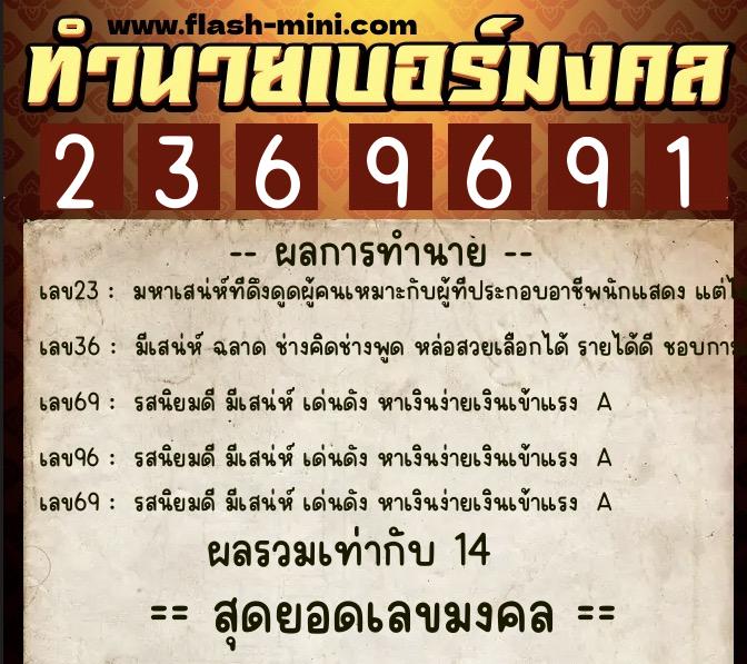 ทำนายเบอร์มงคล 0XX-2369691 ทำนายเบอร์มงคล หมายเลข 091-236969 ทำนายเบอร์มงคล 0XX-2369691 ทำนายเบอร์มงคล หมายเลข 091-236969