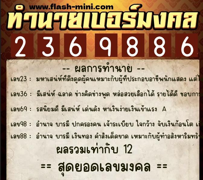 ทำนายเบอร์มงคล 0XX-2369886  ทำนายเบอร์มงคล หมายเลข 089-236988 