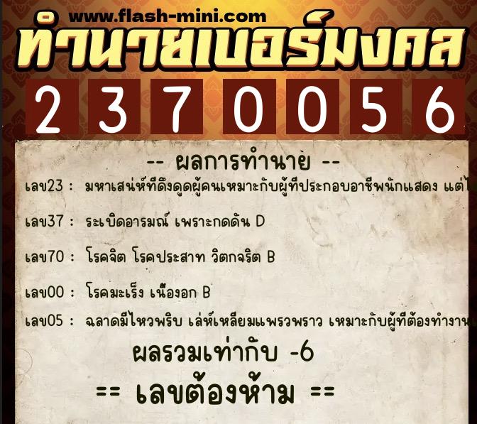 ทำนายเบอร์มงคล 0XX-2370056  ทำนายเบอร์มงคล หมายเลข 085-237005 