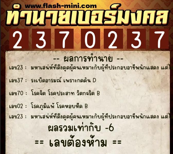 ทำนายเบอร์มงคล 0XX-2370237 ทำนายเบอร์มงคล หมายเลข 066-237023 ทำนายเบอร์มงคล 0XX-2370237 ทำนายเบอร์มงคล หมายเลข 066-237023