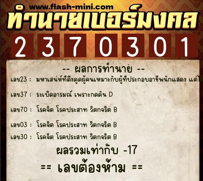 ทำนายเบอร์มงคล 0XX-2370301 ทำนายเบอร์มงคล หมายเลข 064-237030 ทำนายเบอร์มงคล 0XX-2370301 ทำนายเบอร์มงคล หมายเลข 064-237030