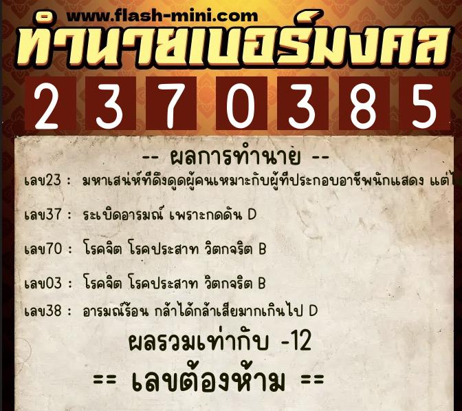 ทำนายเบอร์มงคล 0XX-2370385  ทำนายเบอร์มงคล หมายเลข 087-237038 
