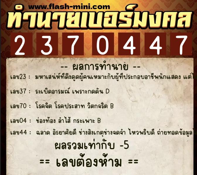 ทำนายเบอร์มงคล 0XX-2370447  ทำนายเบอร์มงคล หมายเลข 082-237044 