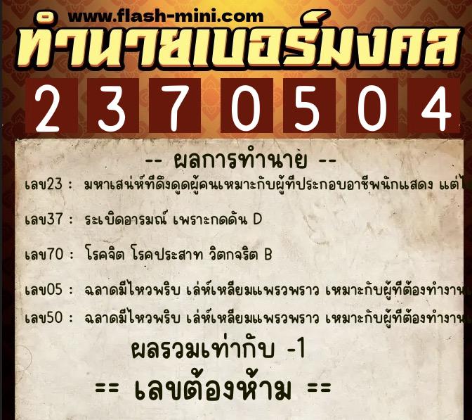 ทำนายเบอร์มงคล 0XX-2370504 ทำนายเบอร์มงคล หมายเลข 060-237050 ทำนายเบอร์มงคล 0XX-2370504 ทำนายเบอร์มงคล หมายเลข 060-237050
