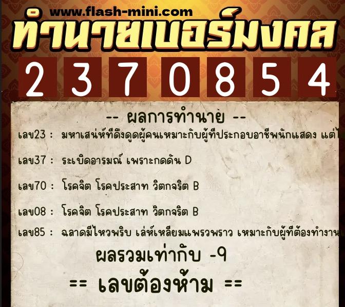 ทำนายเบอร์มงคล 0XX-2370854  ทำนายเบอร์มงคล หมายเลข 088-237085 