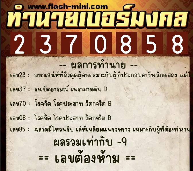 ทำนายเบอร์มงคล 0XX-2370858  ทำนายเบอร์มงคล หมายเลข 081-237085 