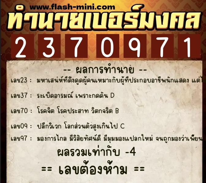 ทำนายเบอร์มงคล 0XX-2370971  ทำนายเบอร์มงคล หมายเลข 098-237097 