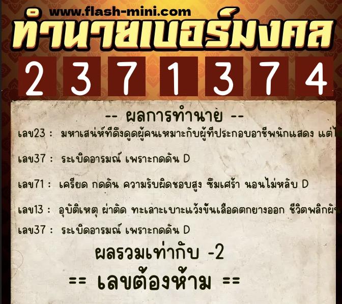 ทำนายเบอร์มงคล 0XX-2371374  ทำนายเบอร์มงคล หมายเลข 088-237137 