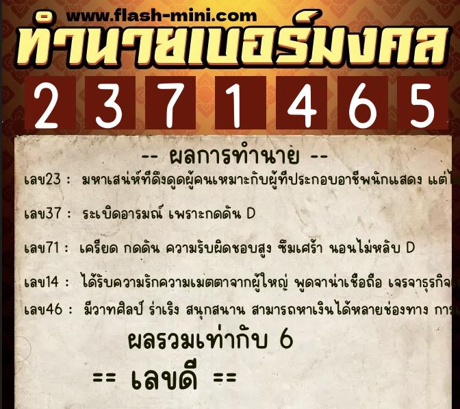 ทำนายเบอร์มงคล 0XX-2371465  ทำนายเบอร์มงคล หมายเลข 090-237146 