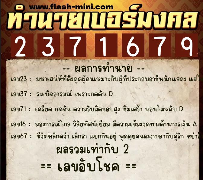 ทำนายเบอร์มงคล 0XX-2371679  ทำนายเบอร์มงคล หมายเลข 087-237167 