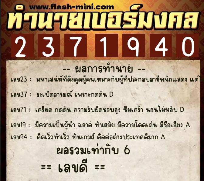 ทำนายเบอร์มงคล 0XX-2371940 ทำนายเบอร์มงคล หมายเลข 067-237194 ทำนายเบอร์มงคล 0XX-2371940 ทำนายเบอร์มงคล หมายเลข 067-237194