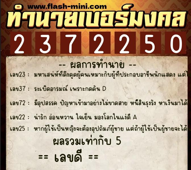 ทำนายเบอร์มงคล 0XX-2372250  ทำนายเบอร์มงคล หมายเลข 068-237225 