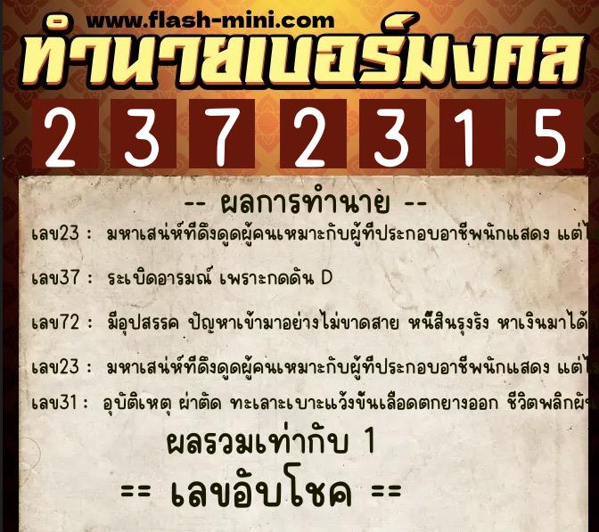ทำนายเบอร์มงคล 0XX-2372315  ทำนายเบอร์มงคล หมายเลข 085-237231 