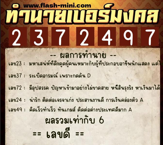 ทำนายเบอร์มงคล 0XX-2372497  ทำนายเบอร์มงคล หมายเลข 090-237249 
