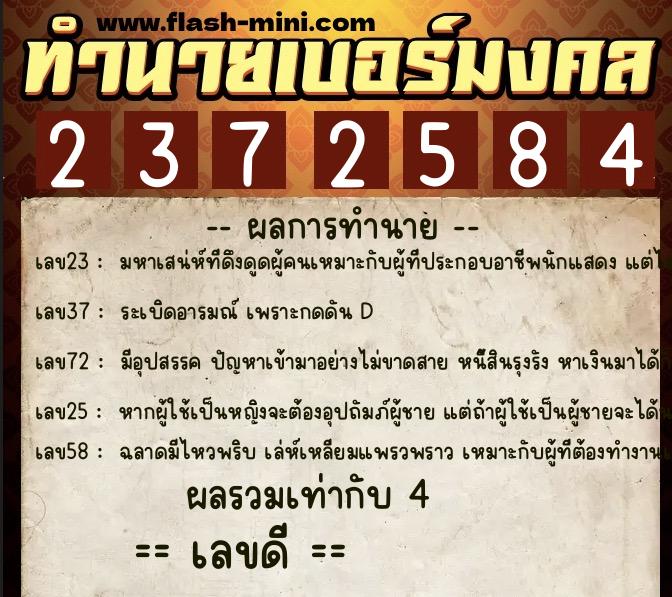 ทำนายเบอร์มงคล 0XX-2372584  ทำนายเบอร์มงคล หมายเลข 081-237258 