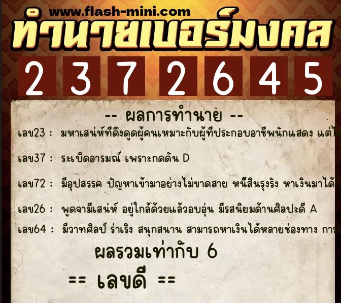 ทำนายเบอร์มงคล 0XX-2372645  ทำนายเบอร์มงคล หมายเลข 084-237264 