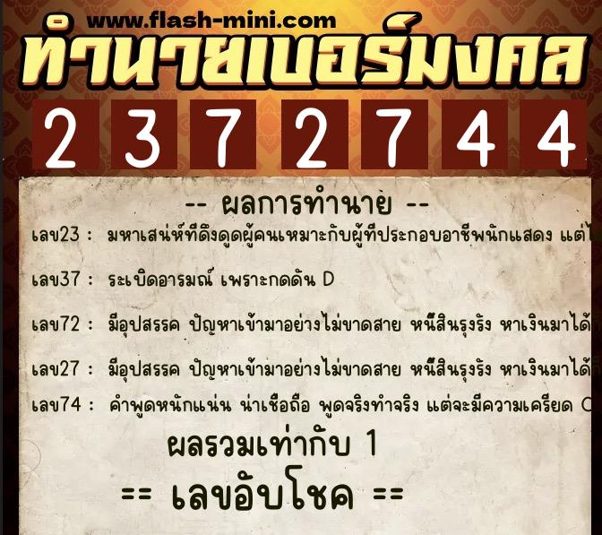 ทำนายเบอร์มงคล 0XX-2372744  ทำนายเบอร์มงคล หมายเลข 096-237274 