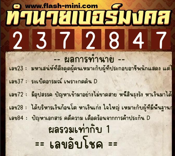 ทำนายเบอร์มงคล 0XX-2372847 ทำนายเบอร์มงคล หมายเลข 082-237284 ทำนายเบอร์มงคล 0XX-2372847 ทำนายเบอร์มงคล หมายเลข 082-237284