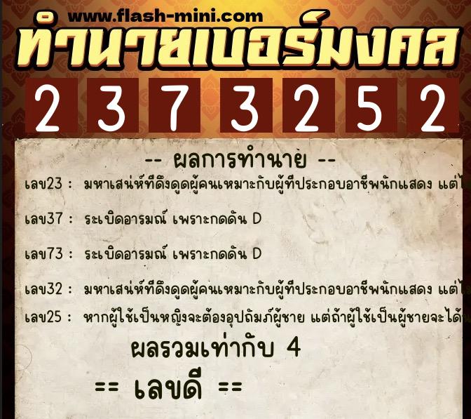 ทำนายเบอร์มงคล 0XX-2373252  ทำนายเบอร์มงคล หมายเลข 069-237325 