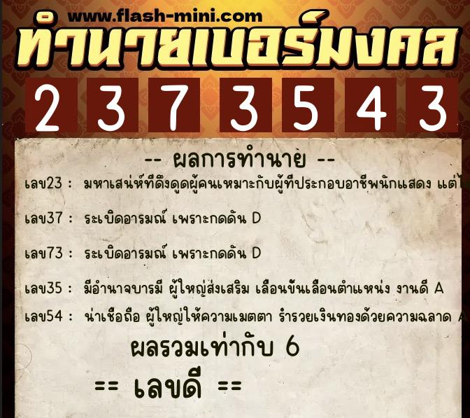 ทำนายเบอร์มงคล 0XX-2373543 ทำนายเบอร์มงคล หมายเลข 064-237354 ทำนายเบอร์มงคล 0XX-2373543 ทำนายเบอร์มงคล หมายเลข 064-237354