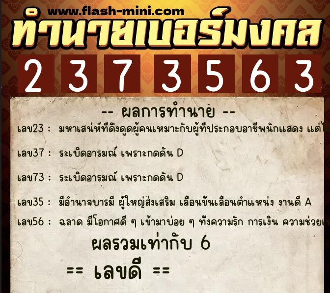 ทำนายเบอร์มงคล 0XX-2373563  ทำนายเบอร์มงคล หมายเลข 081-237356 