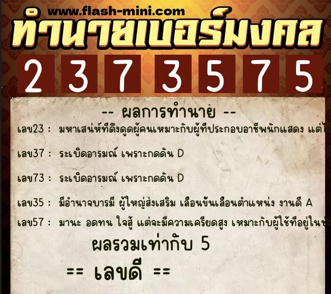 ทำนายเบอร์มงคล 0XX-2373575 ทำนายเบอร์มงคล หมายเลข 067-237357 ทำนายเบอร์มงคล 0XX-2373575 ทำนายเบอร์มงคล หมายเลข 067-237357