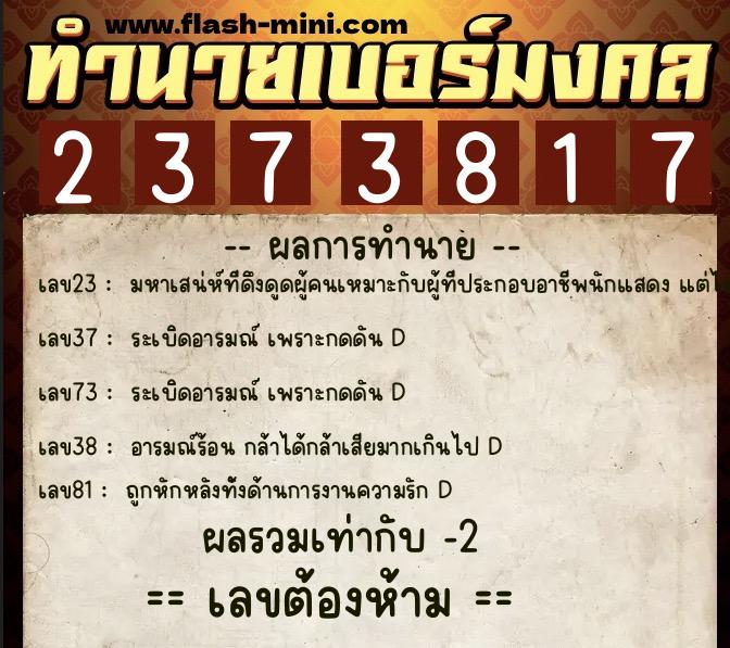 ทำนายเบอร์มงคล 0XX-2373817 ทำนายเบอร์มงคล หมายเลข 090-237381 ทำนายเบอร์มงคล 0XX-2373817 ทำนายเบอร์มงคล หมายเลข 090-237381