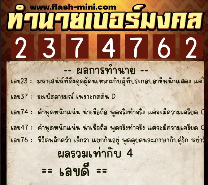 ทำนายเบอร์มงคล 0XX-2374762  ทำนายเบอร์มงคล หมายเลข 081-237476 