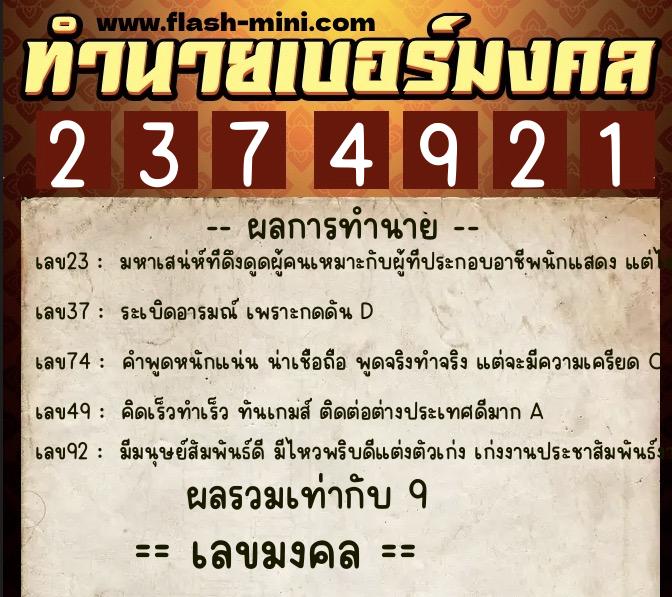 ทำนายเบอร์มงคล 0XX-2374921  ทำนายเบอร์มงคล หมายเลข 094-237492 