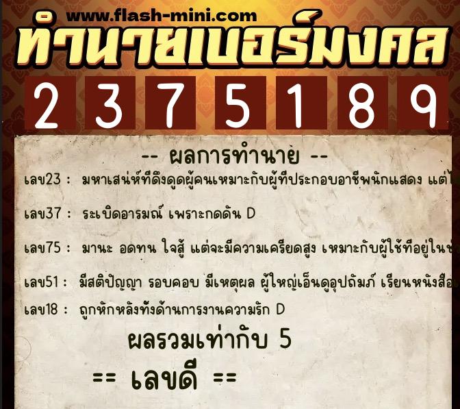 ทำนายเบอร์มงคล 0XX-2375189  ทำนายเบอร์มงคล หมายเลข 064-237518 