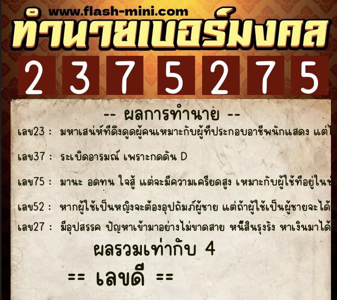 ทำนายเบอร์มงคล 0XX-2375275  ทำนายเบอร์มงคล หมายเลข 087-237527 