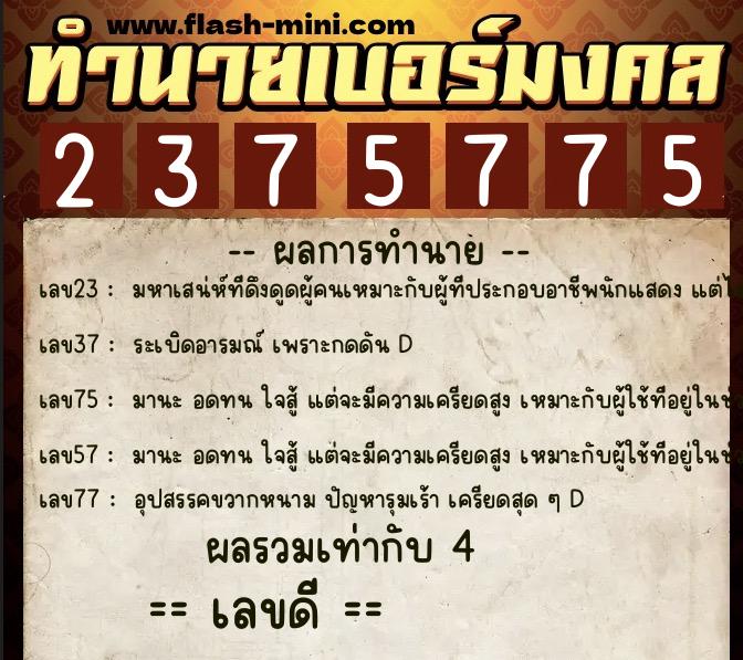 ทำนายเบอร์มงคล 0XX-2375775 ทำนายเบอร์มงคล หมายเลข 082-237577 ทำนายเบอร์มงคล 0XX-2375775 ทำนายเบอร์มงคล หมายเลข 082-237577