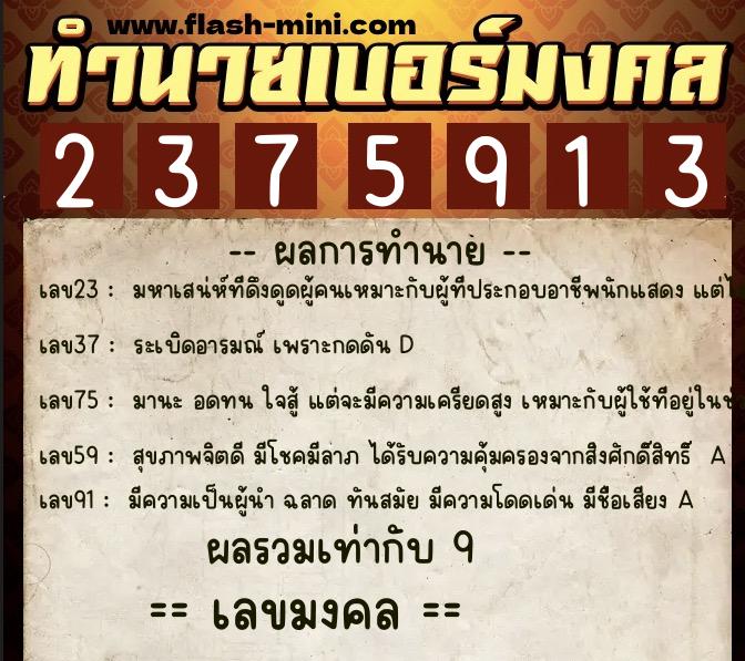 ทำนายเบอร์มงคล 0XX-2375913  ทำนายเบอร์มงคล หมายเลข 066-237591 