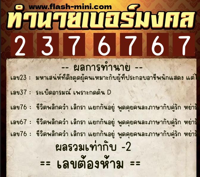 ทำนายเบอร์มงคล 0XX-2376767  ทำนายเบอร์มงคล หมายเลข 067-237676 