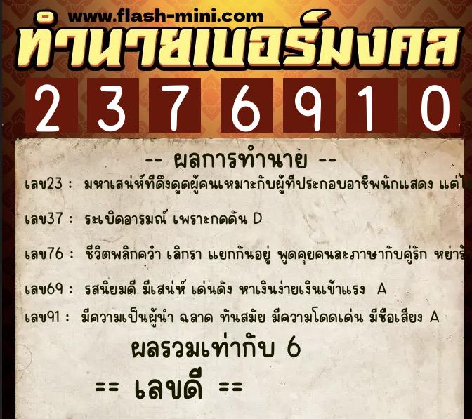 ทำนายเบอร์มงคล 0XX-2376910  ทำนายเบอร์มงคล หมายเลข 065-237691 