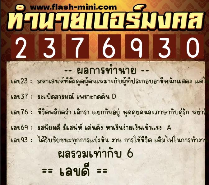 ทำนายเบอร์มงคล 0XX-2376930  ทำนายเบอร์มงคล หมายเลข 093-237693 