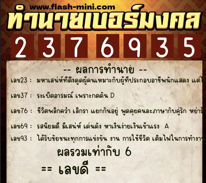 ทำนายเบอร์มงคล 0XX-2376935 ทำนายเบอร์มงคล หมายเลข 064-237693 ทำนายเบอร์มงคล 0XX-2376935 ทำนายเบอร์มงคล หมายเลข 064-237693