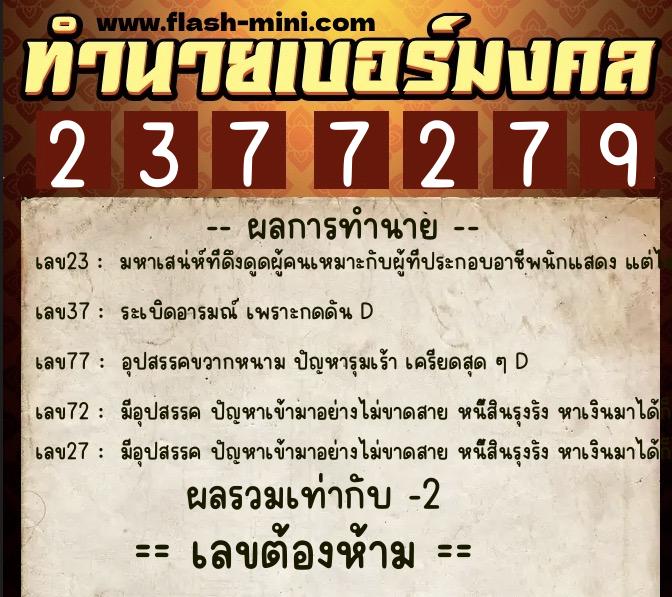 ทำนายเบอร์มงคล 0XX-2377279  ทำนายเบอร์มงคล หมายเลข 094-237727 
