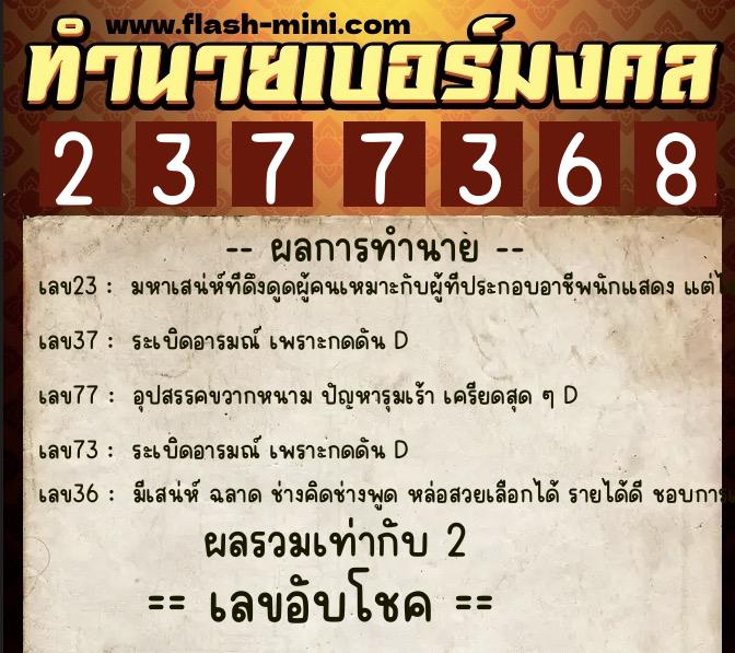 ทำนายเบอร์มงคล 0XX-2377368  ทำนายเบอร์มงคล หมายเลข 098-237736 