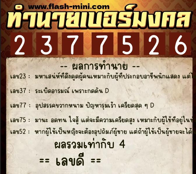 ทำนายเบอร์มงคล 0XX-2377526  ทำนายเบอร์มงคล หมายเลข 092-237752 