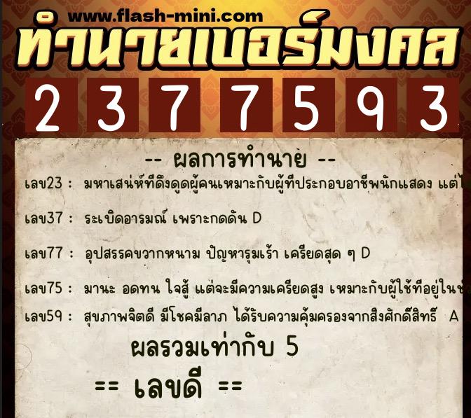ทำนายเบอร์มงคล 0XX-2377593 ทำนายเบอร์มงคล หมายเลข 080-237759 ทำนายเบอร์มงคล 0XX-2377593 ทำนายเบอร์มงคล หมายเลข 080-237759