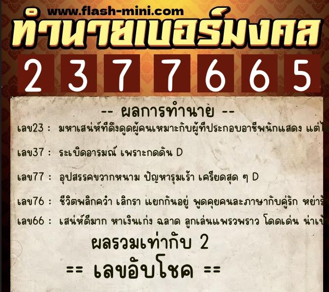 ทำนายเบอร์มงคล 0XX-2377665 ทำนายเบอร์มงคล หมายเลข 061-237766 ทำนายเบอร์มงคล 0XX-2377665 ทำนายเบอร์มงคล หมายเลข 061-237766
