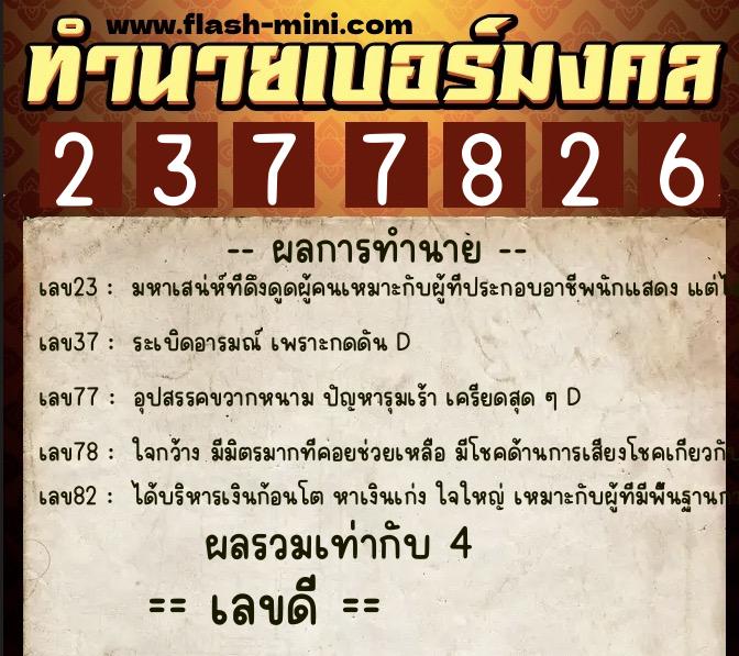 ทำนายเบอร์มงคล 0XX-2377826 ทำนายเบอร์มงคล หมายเลข 089-237782 ทำนายเบอร์มงคล 0XX-2377826 ทำนายเบอร์มงคล หมายเลข 089-237782