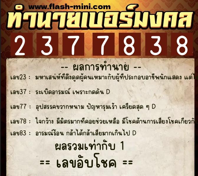 ทำนายเบอร์มงคล 0XX-2377838 ทำนายเบอร์มงคล หมายเลข 065-237783 ทำนายเบอร์มงคล 0XX-2377838 ทำนายเบอร์มงคล หมายเลข 065-237783