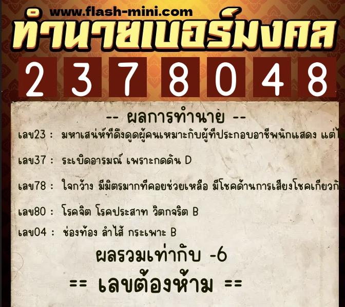 ทำนายเบอร์มงคล 0XX-2378048 ทำนายเบอร์มงคล หมายเลข 063-237804 ทำนายเบอร์มงคล 0XX-2378048 ทำนายเบอร์มงคล หมายเลข 063-237804