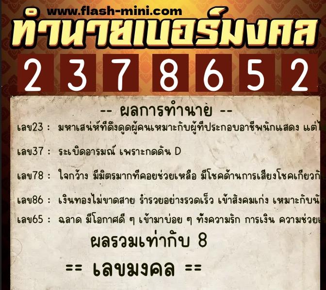 ทำนายเบอร์มงคล 0XX-2378652  ทำนายเบอร์มงคล หมายเลข 090-237865 