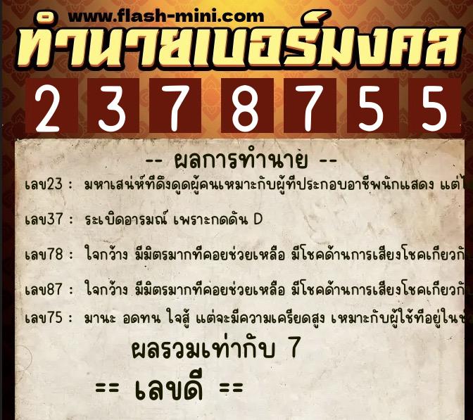 ทำนายเบอร์มงคล 0XX-2378755 ทำนายเบอร์มงคล หมายเลข 085-237875 ทำนายเบอร์มงคล 0XX-2378755 ทำนายเบอร์มงคล หมายเลข 085-237875