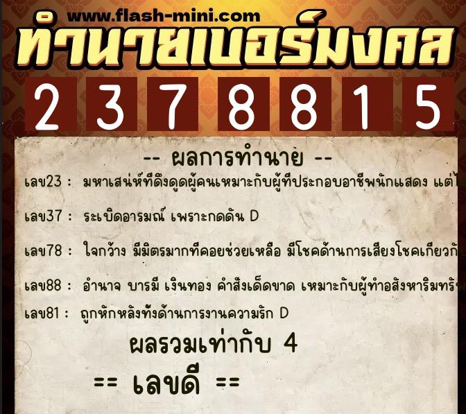 ทำนายเบอร์มงคล 0XX-2378815  ทำนายเบอร์มงคล หมายเลข 090-237881 
