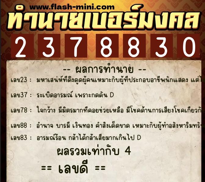 ทำนายเบอร์มงคล 0XX-2378830  ทำนายเบอร์มงคล หมายเลข 082-237883 